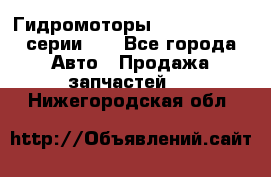 Гидромоторы M S Hydraulic серии HW - Все города Авто » Продажа запчастей   . Нижегородская обл.